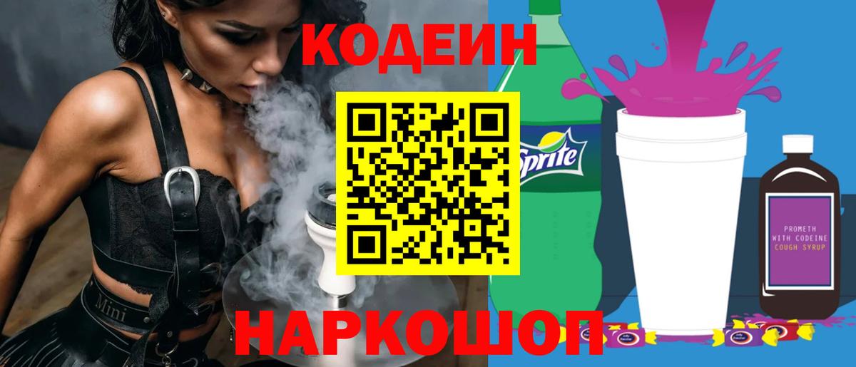 Codein Purple Drank  Вход с VPN  Орехово-Зуево 
